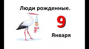 Люди рожденные 9 января