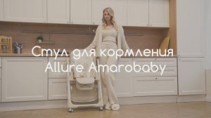Детский стульчик для кормления Amarobaby, Allure