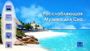 Музыка для Сна — Морской бриз, для Быстрого Засыпания, Расслабляющая Музыка
