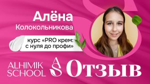 Отзыв Алена Колокольникова