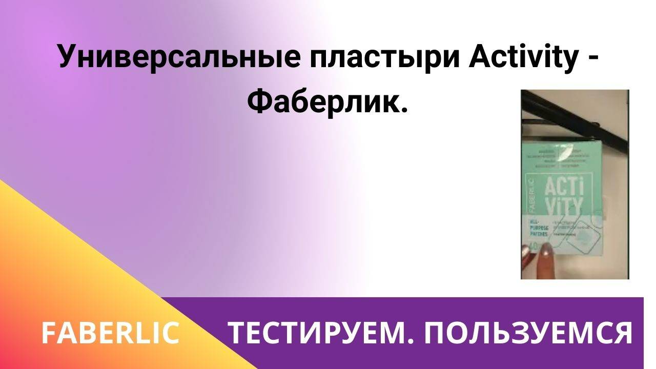 Универсальные пластыри Activity - Фаберлик.