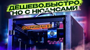 FLYINGBEAR S1. Сочетание высокой скорости и низкой цены! Проверим производительность и надёжность?