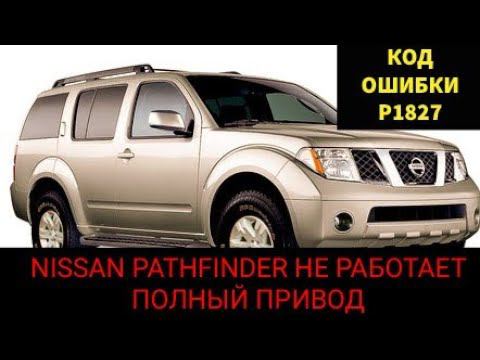 Nissan Pathfinder не переключаются режимы привода 2wd, 4wd, 4wd low, auto. Код ошибки p1827. Часть 1