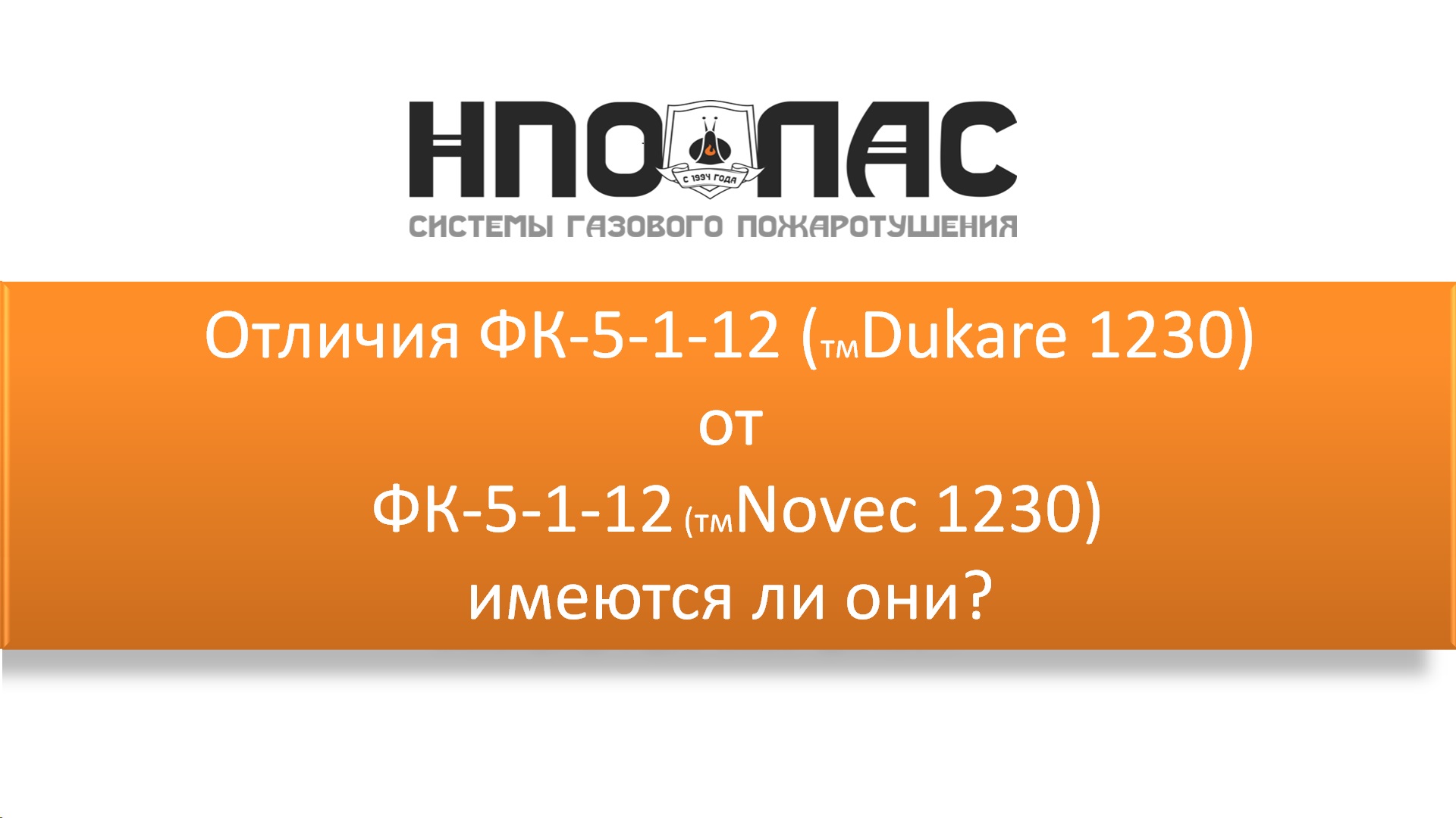 Фторкетон. НПО пожарная автоматика сервис. ФК 5 1 12 Novec 1230. Dukare 1230. ФК-5-1-12.