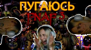ЖУТКО БОЮСЬ ЭТОЙ ИГРЫ 0-0|ИГРАЮ ВО FNAF 3