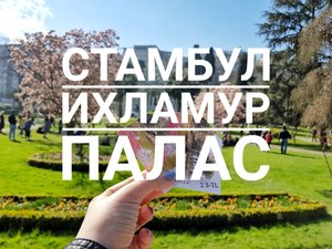 Стамбул: Ихламур Палас - дача султана