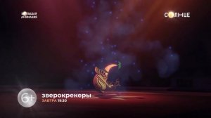 "Зверокрекеры" - на "СОЛНЦЕ"!