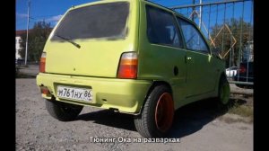 #1616. Тюнинг Ока на разварках