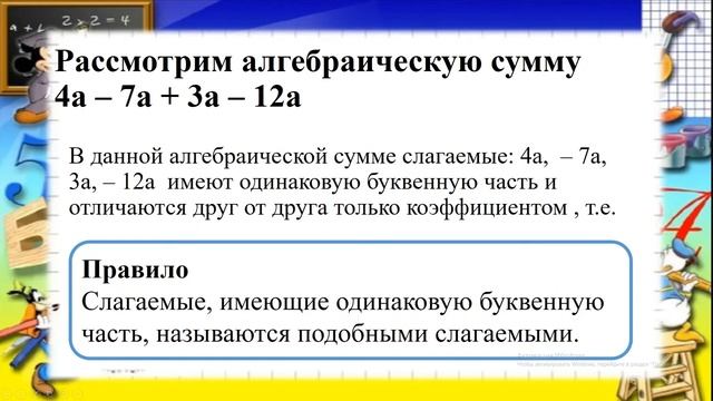 Математика, 6 класс, Коэффициент Подобные слагаемые смотреть онлайн