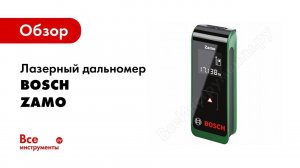Обзор: Лазерный дальномер Bosch Zamo 0.603.672.621