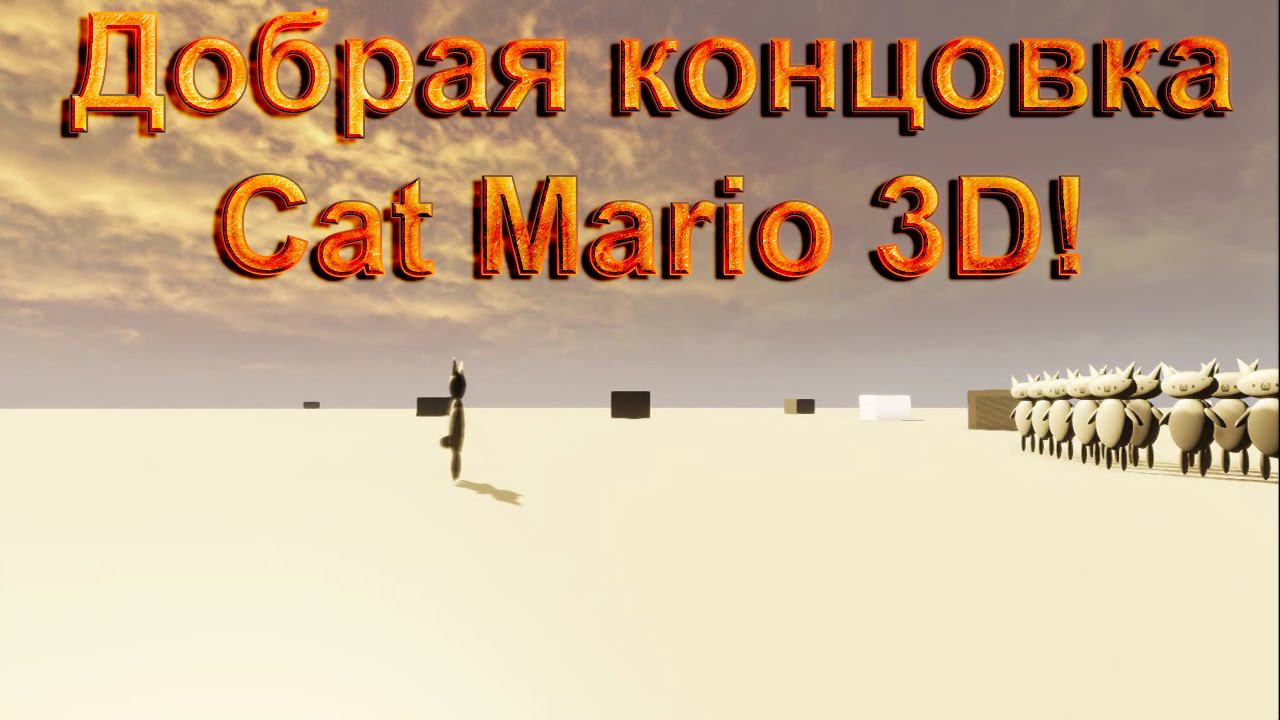 Добрая концовка в Cat Mario 3D[Cat Mario 3D #3]