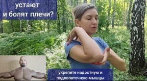 Беспокоят плечи, руки, шея? "Убаюкайте" плечевой сустав, укрепите надостную мышцу
