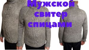 Мужской свитер спицами с узором "Косы"