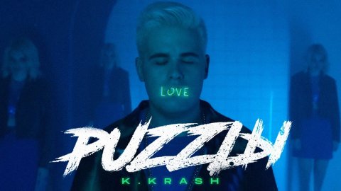 K.KRASH — ПАЗЛЫ (Official Music Video).mp4