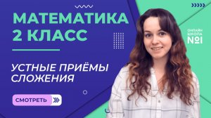 Видеоурок 9.1. Устные приёмы сложения. Часть 1. Математика 2 класс