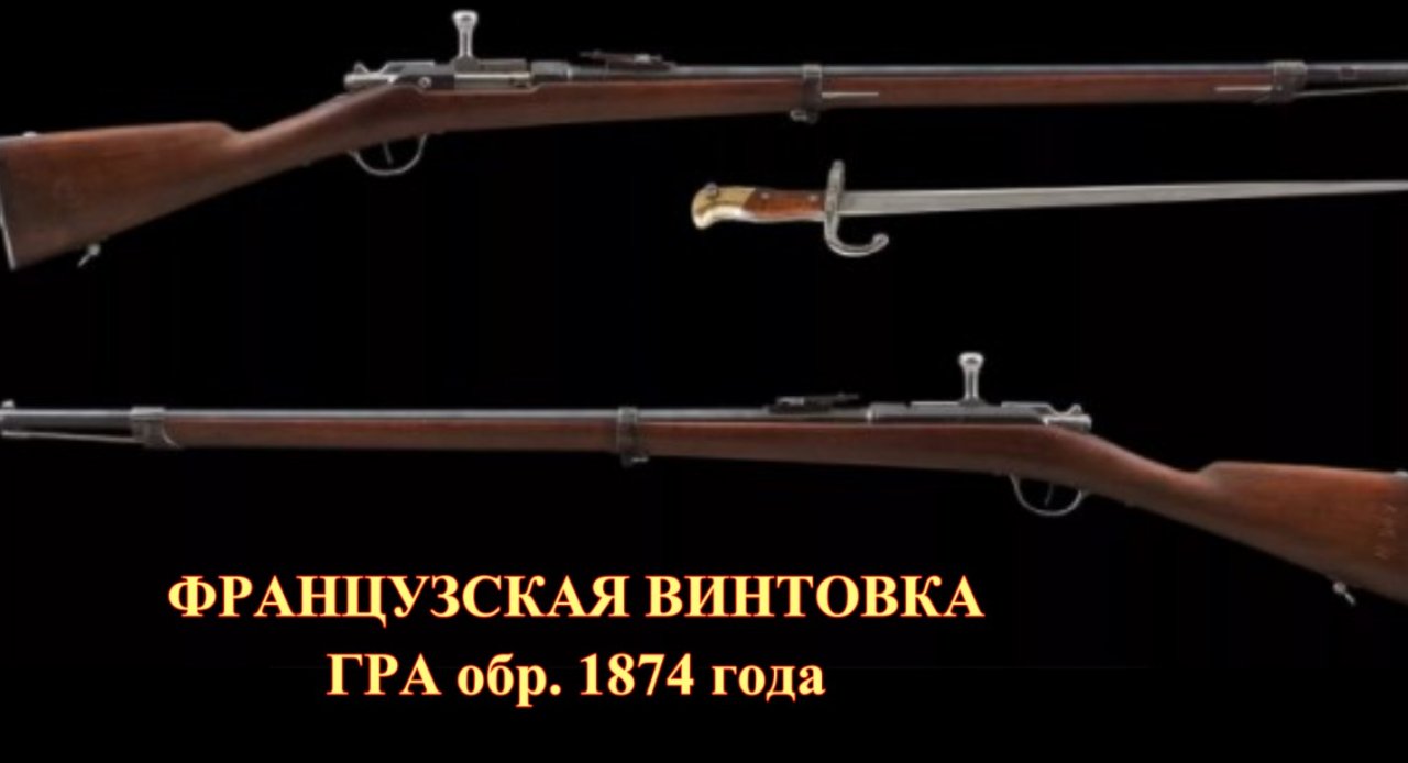 Система грою. Винтовка гра 1874. Французская винтовка 1874 года. Винтовка Лебеля 1874. Винтовки системы гра обр 1874 г.