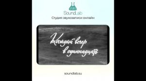 Говори со мной - из фильма "Каждый вечер в 11" (минусовка) l SoundLab