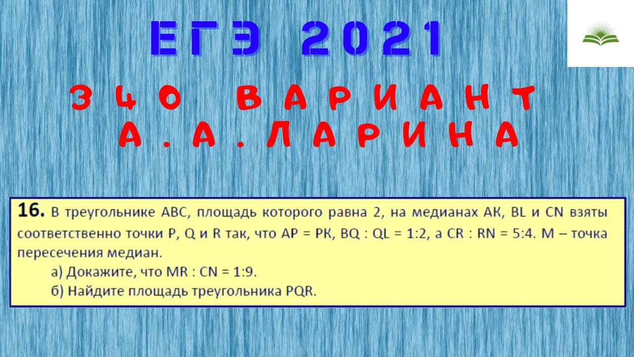 40 16 задача. Задачи соотношение площадей. Разбор 340 варианта Ларина. Ларин 16 задача.