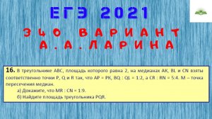 ЗАДАЧА 16. ОТНОШЕНИЕ ПЛОЩАДЕЙ. 340 ВАРИАНТ А.А. ЛАРИНА