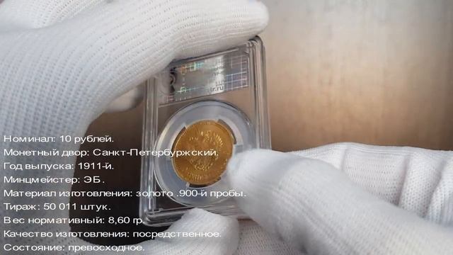 Нумизматика. Золотая монета. 10 рублей 1911-го года. В слабе ННР, МS-61.
