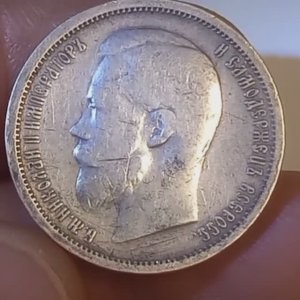 50 копеек 1899 года