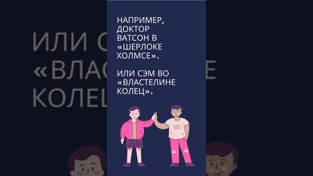 Типы персонажей: девтерагонист, дейтерагонист