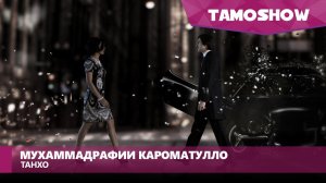 Мухаммадрафии Кароматулло - Танхо / Muhammadrafi Karomatullo - Tanho