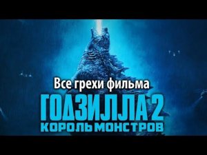 Все грехи фильма "Годзилла 2: Король монстров"