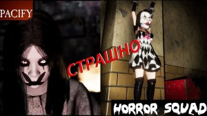 Pacify и Horror Squad►СТРАШНО СМЕШНO;КООП.