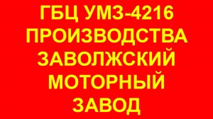 ГБЦ 4216. ГБЦ УМЗ-4216. Головка блока цилиндров 4216 производства ЗМЗ. Газель Бизнес Евро-2-3-4.