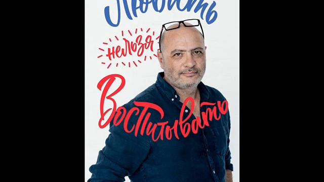 Дима Зицер . Любить нельзя воспитывать ! Выпуск 147 смотреть онлайн