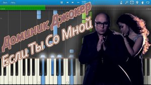 Доминик Джокер - Если Ты Со Мной (на пианино Synthesia)