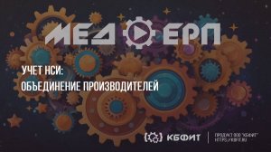 КБФИТ: МЕДЕРП. Учет НСИ. Объединение производителей
