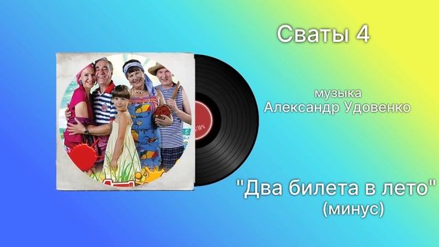 Сваты 4 «Два билета в лето» (минус) музыка Александр Удовенко смотреть онлайн