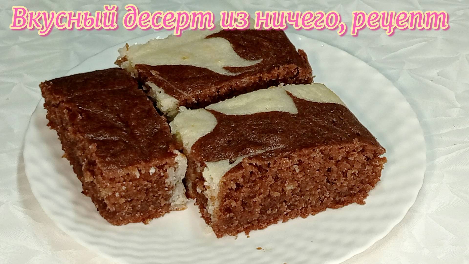 Вкусный десерт из ничего, рецепт  #рецепты, #рецепты простые, #рецепты быстрые