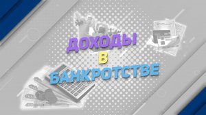 Доходы в банкротстве
