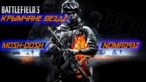 Пиратка Battlefield 3|Мир Тесен|Крымчане везде