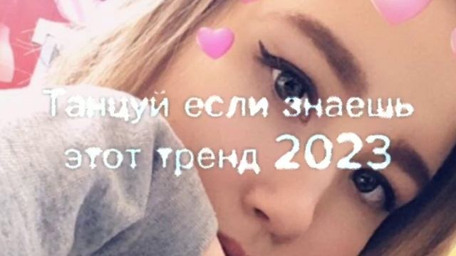 ??Танцуй если знаешь этот тренд 2023 года! НОВЫЕТренд для Тебя и твоих друзей!!!!⚡️✨️