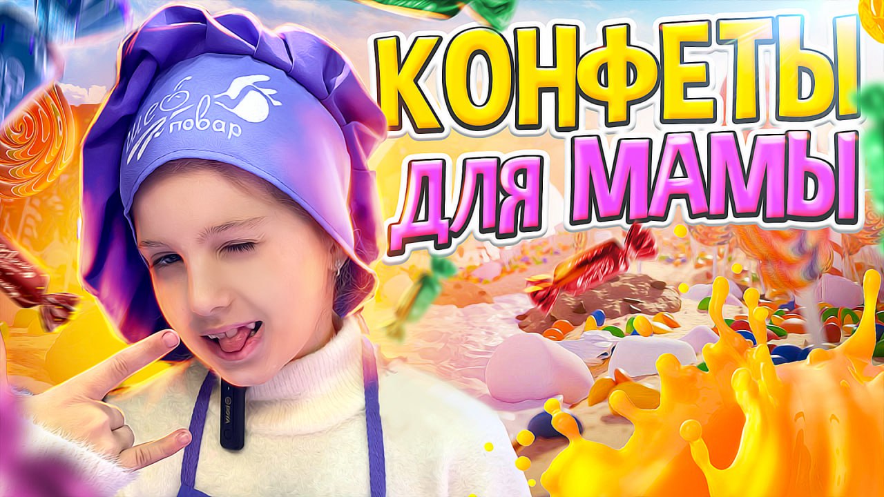 Делаем вкусняшки для МАМЫ ?