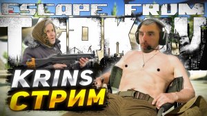 С НОВЫМ ГОДОМ!!! I Стрим ТАРКОВ I Escape from Tarkov