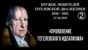 Кружок диалектики (2020–2021). 02. «Проявление гегелевского идеализма». М.В.Попов.