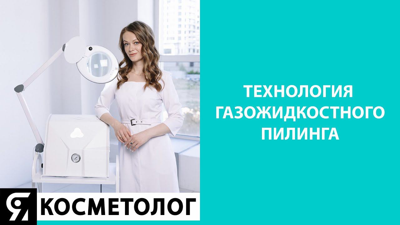 Технология газожидкостного пилинга