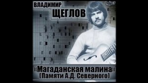 Владимир Щеглов 