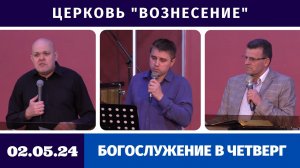 Богослужение в четверг - 02.05.2024 | Хлебопреломление