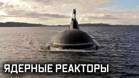 Военная приемка. Русские двигатели. Ядерные реакторы на подводных лодках