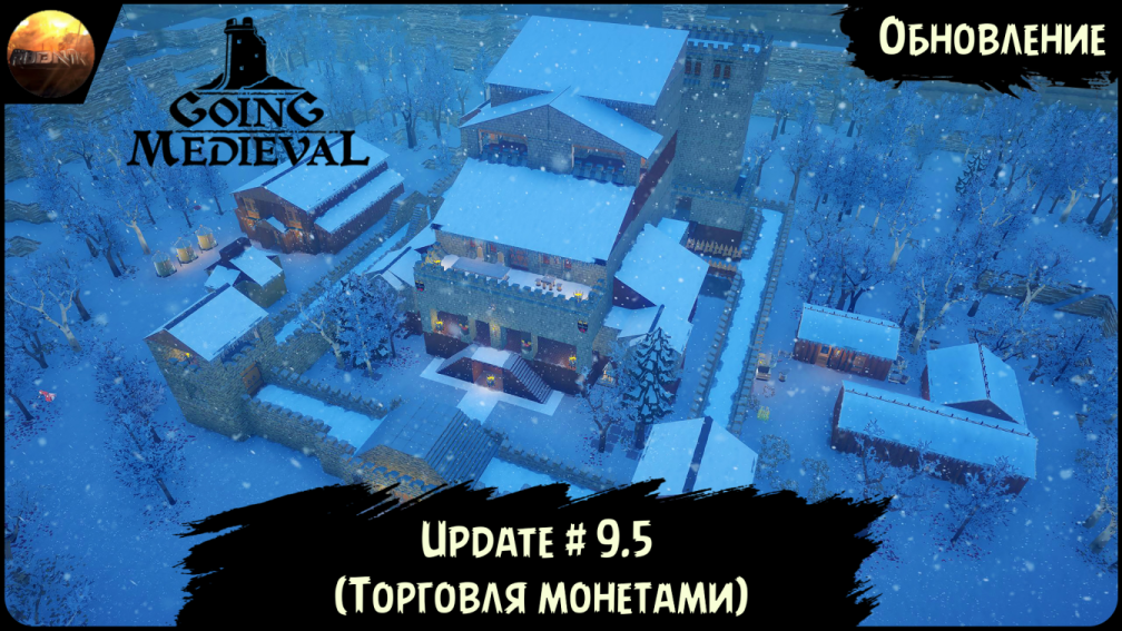 Going Medieval - Обзор обновления 9.5 (Update №9.5)