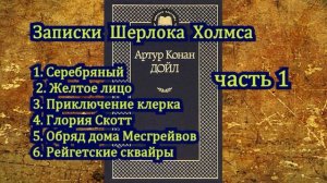 Записки Шерлока Холмса (часть 1)