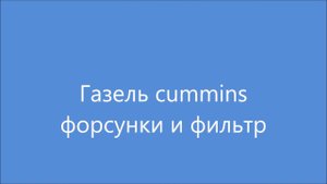 Газель cummins топливный фильтр .
