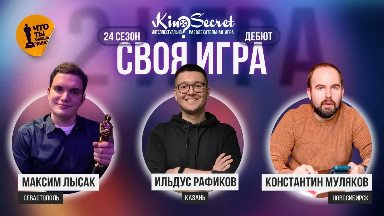 Своя игра кино (сезон #24, игра #2) | KinoSecret | КиноКвиз