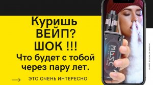 ПОЧЕМУ Я БРОСИЛ ВЕЙП?Вейпинг. Научный подход